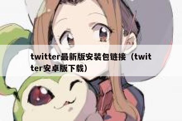 twitter最新版安装包链接（twitter安卓版下载） 第1张