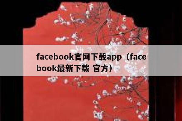 facebook官网下载app（facebook最新下载 官方） 第1张