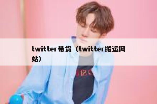 twitter带货（twitter搬运网站） 第1张