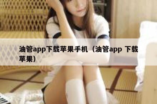 油管app下载苹果手机（油管app 下载苹果） 第1张