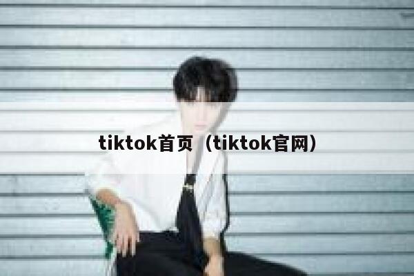 tiktok首页（tiktok官网） 第1张