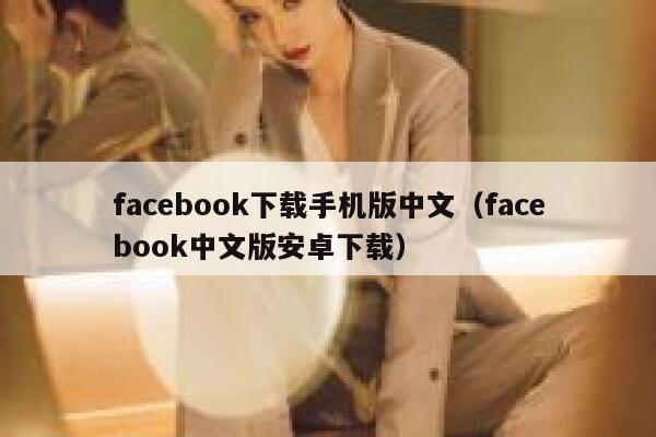 facebook下载手机版中文（facebook中文版安卓下载） 第1张