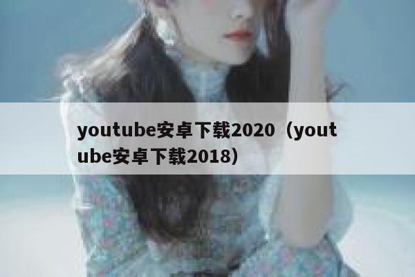 youtube安卓下载2020（youtube安卓下载2018） 第1张