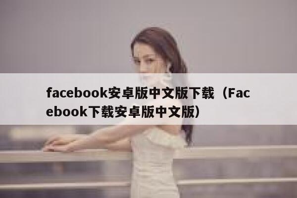 facebook安卓版中文版下载（Facebook下载安卓版中文版） 第1张