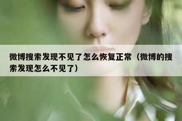 微博搜索发现不见了怎么恢复正常（微博的搜索发现怎么不见了） 第1张