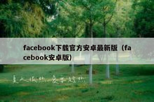 facebook下载官方安卓最新版（facebook安卓版） 第1张