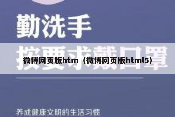 微博网页版htm（微博网页版html5） 第1张