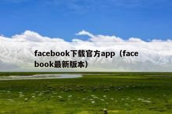 facebook下载官方app（facebook最新版本） 第1张