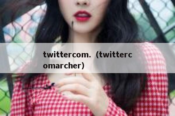 twittercom.（twittercomarcher） 第1张