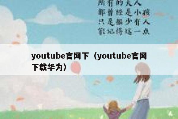 youtube官网下（youtube官网下载华为） 第1张