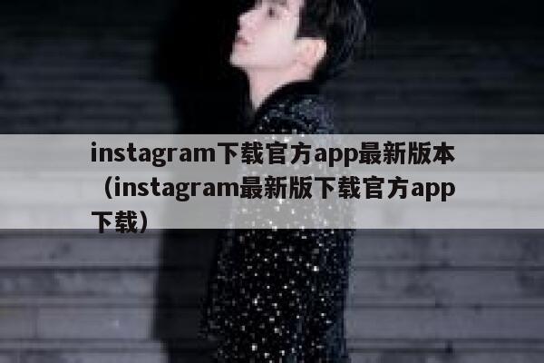 instagram下载官方app最新版本（instagram最新版下载官方app下载） 第1张