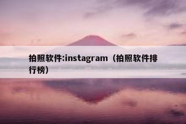 拍照软件:instagram（拍照软件排行榜） 第1张