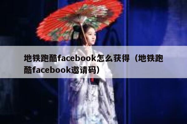 地铁跑酷facebook怎么获得（地铁跑酷facebook邀请码） 第1张