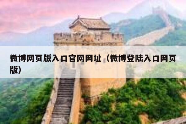 微博网页版入口官网网址（微博登陆入口网页版） 第1张