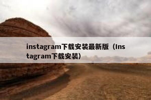 instagram下载安装最新版（Instagram下载安装） 第1张