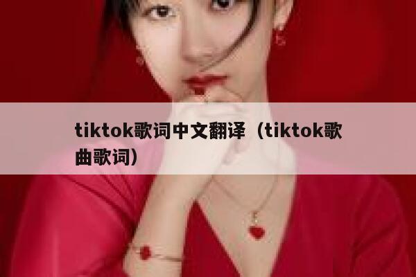 tiktok歌词中文翻译（tiktok歌曲歌词） 第1张