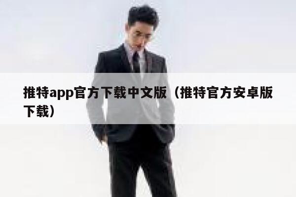 推特app官方下载中文版（推特官方安卓版下载） 第1张