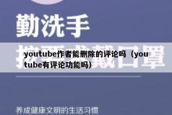 youtube作者能删除的评论吗（youtube有评论功能吗） 第1张