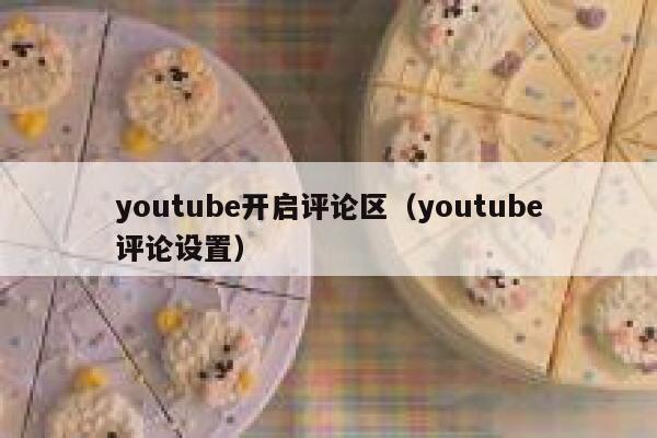 youtube开启评论区（youtube评论设置） 第1张