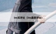 ins买评论（ins最新评论）