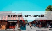 福汇官方网站（福汇平台官方网站）