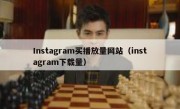 Instagram买播放量网站（instagram下载量）