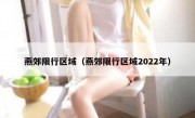 燕郊限行区域（燕郊限行区域2022年）