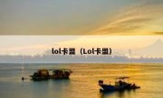 lol卡盟（Lol卡盟）