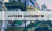 mt4平台官网（mt4平台官网下载）