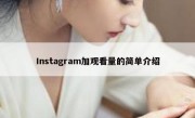 Instagram加观看量的简单介绍