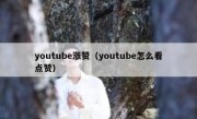 youtube涨赞（youtube怎么看点赞）