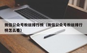 微信公众号粉丝排行榜（微信公众号粉丝排行榜怎么看）