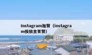 Instagram加赞（instagram投放主页赞）