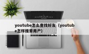 youtube怎么查找好友（youtube怎样搜索用户）