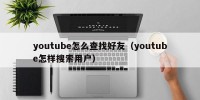 youtube怎么查找好友（youtube怎样搜索用户）