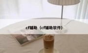 cf辅助（cf辅助软件）