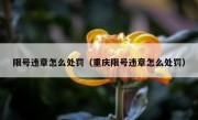 限号违章怎么处罚（重庆限号违章怎么处罚）