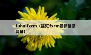 fuhuifxcm（福汇fxcm最新登录网址）