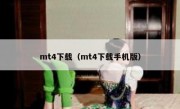 mt4下载（mt4下载手机版）