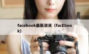 facebook最新资讯（facEbook）