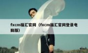 fxcm福汇官网（fxcm福汇官网登录电脑版）