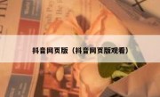 抖音网页版（抖音网页版观看）