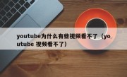 youtube为什么有些视频看不了（youtube 视频看不了）