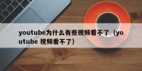 youtube为什么有些视频看不了（youtube 视频看不了）