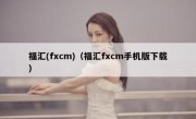 福汇(fxcm)（福汇fxcm手机版下载）