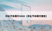 河北汽车限行2020（河北汽车限行规定）