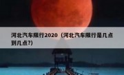 河北汽车限行2020（河北汽车限行是几点到几点?）