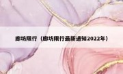 廊坊限行（廊坊限行最新通知2022年）