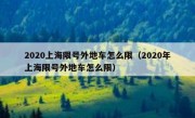 2020上海限号外地车怎么限（2020年上海限号外地车怎么限）