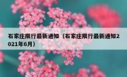 石家庄限行最新通知（石家庄限行最新通知2021年6月）